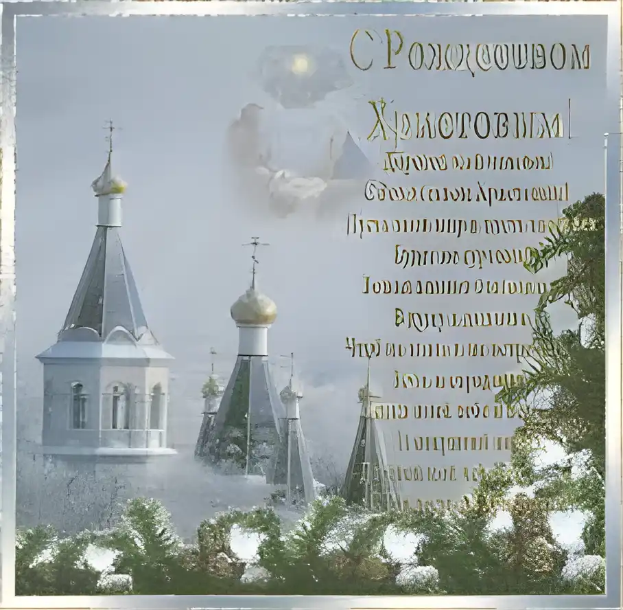 Открытка Рождество Христово - Открытка с Рождеством: церковь, снег, ель | Красивая открытка #66