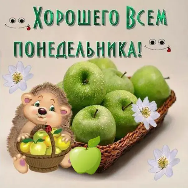 Открытка Удачного понедельника - Открытка с ежиком и яблоками | Красивая открытка #60