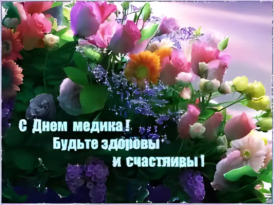 Открытка День медицинского работника - Открытка с цветами ко Дню медика | Красивая открытка #128