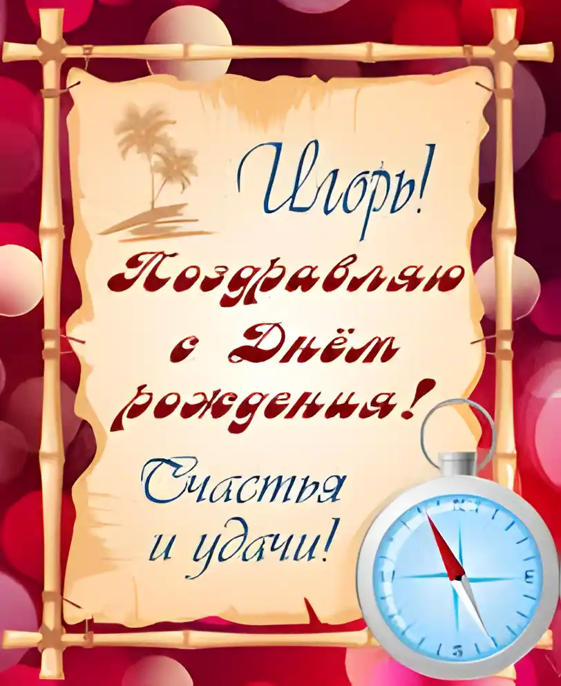Открытка открытки с именем Игорь - Открытка с днем рождения: тропический дизайн | Красивая открытка #83
