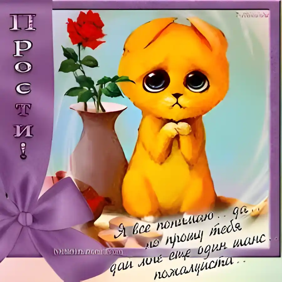 Открытка Прости - Открытка с котенком и розой: милая иллюстрация | Красивая открытка #119