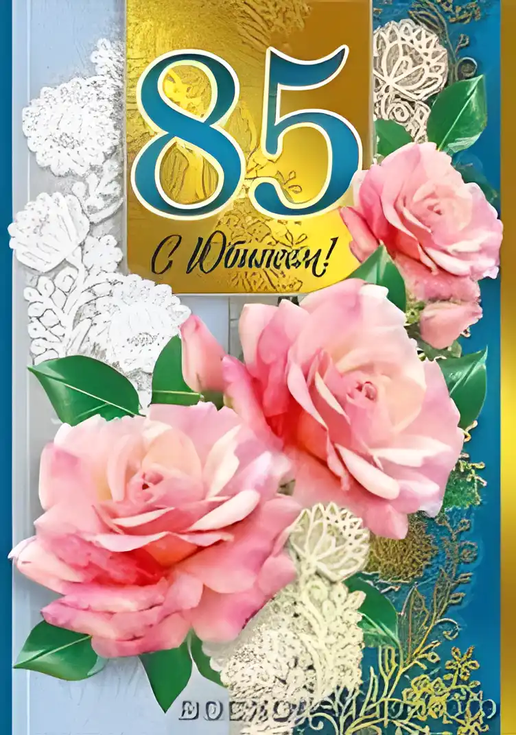 Открытка Открытки на 85 лет - Розовые розы на открытке: купить поздравительную открытку | Красивая открытка #22