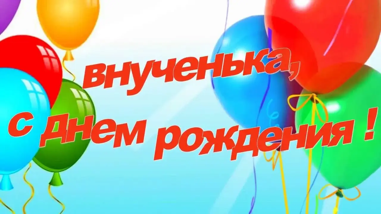 Открытка С Днем рождения внучки - Открытка с воздушными шарами | Красивая открытка #12