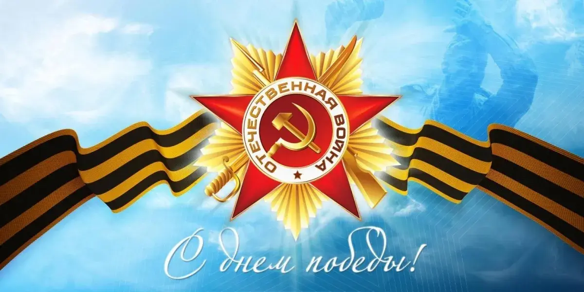 Открытка 9 мая - Открытка ко Дню Победы: Знамя, звезды, лента | Красивая открытка #148