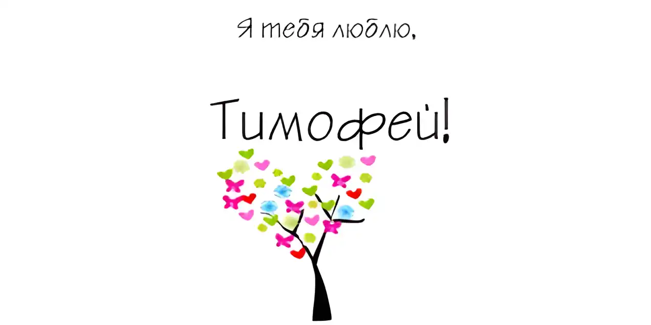 Открытка Открытки с именем Тимофей - Открытка с цветущей ветвью и сердечками | Красивая открытка #107