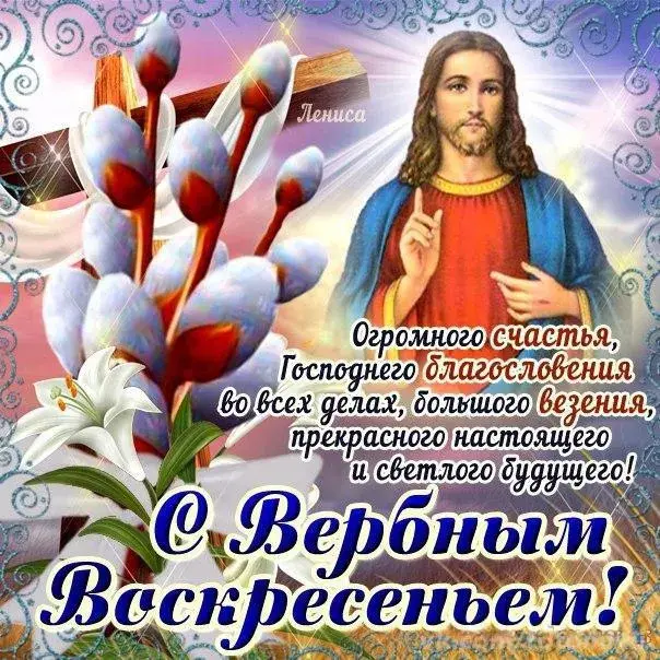 Открытка Вербное Воскресенье - Великдень: Щирої радості та благословення! | Красивая открытка #23