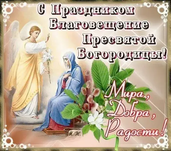 Открытка С Благовещением - Благовещение: Открытка с Богородицей и Архангелом | Красивая открытка #4