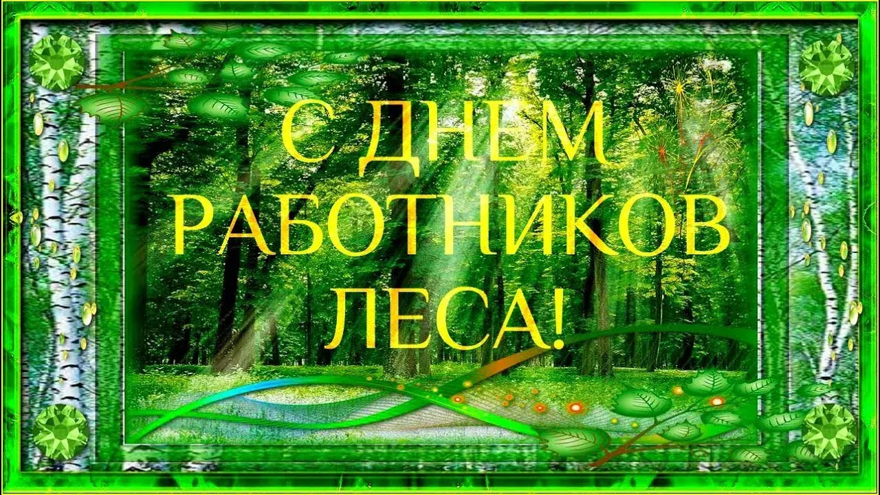 Открытка Открытки с днем работников леса - Открытка с надписью "С Днём Леса" на фоне зелени | Красивая открытка #6