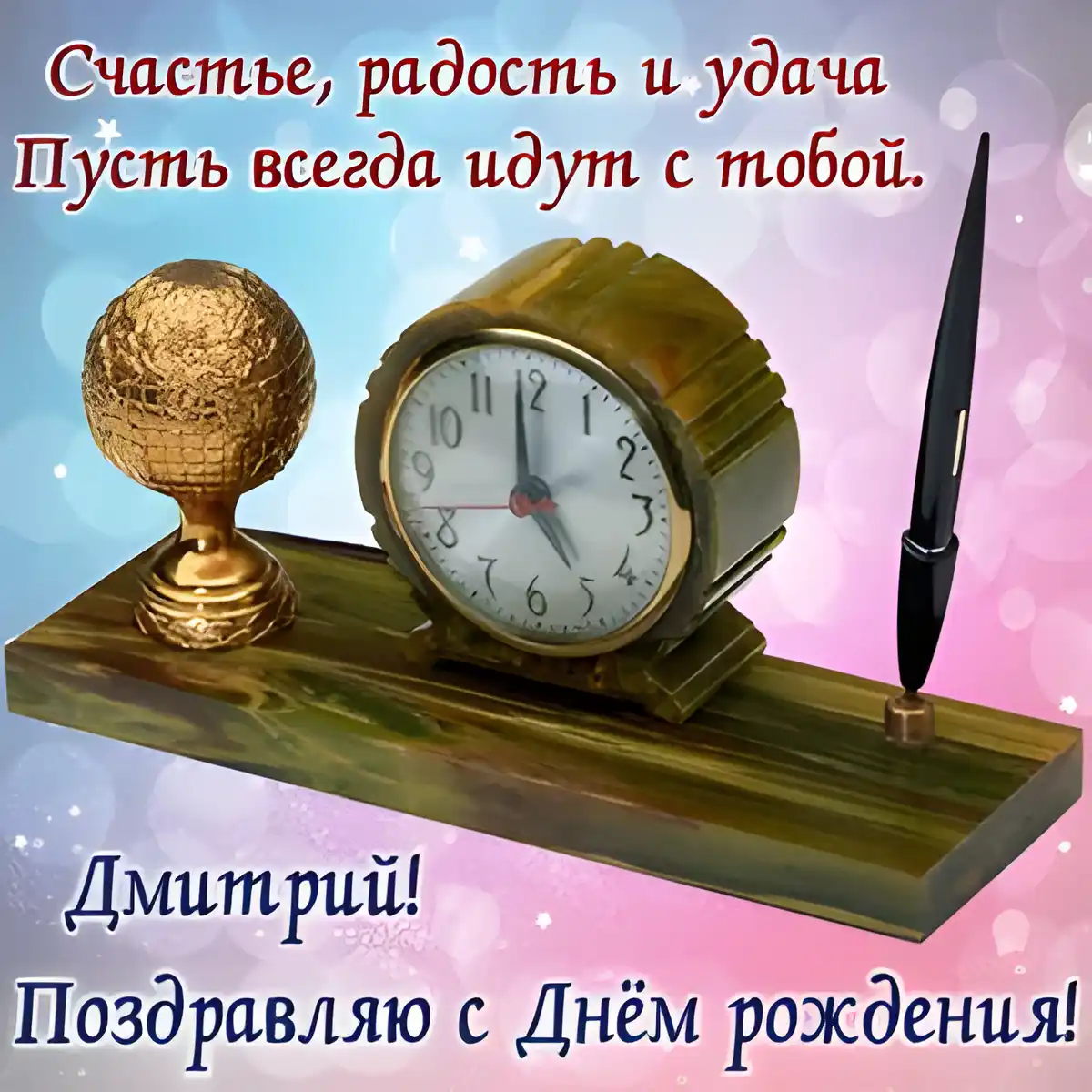 Открытка открытки с именем Дмитрий  - Открытка с часами и пером: С Днем Рождения! | Красивая открытка #160