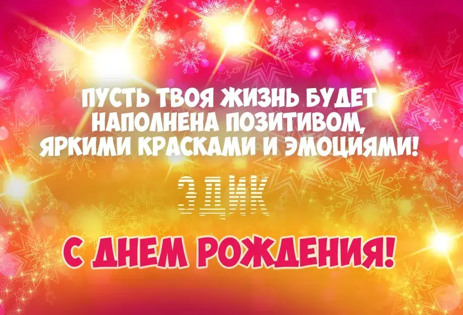 Открытка Открытки с именем Эдуард - Открытка с днем рождения: яркие поздравления! | Красивая открытка #269