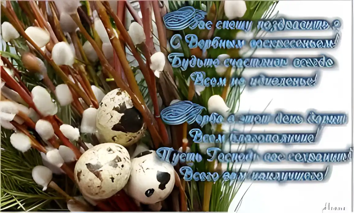 Открытка Вербное Воскресенье - Открытка с веточками и яйцами | Красивая открытка #200