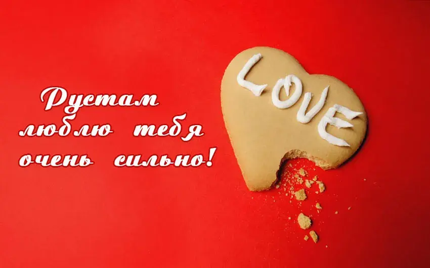 Открытка Открытки с именем Рустам - Разбитое печенье LOVE: Открытка с признанием | Красивая открытка #36