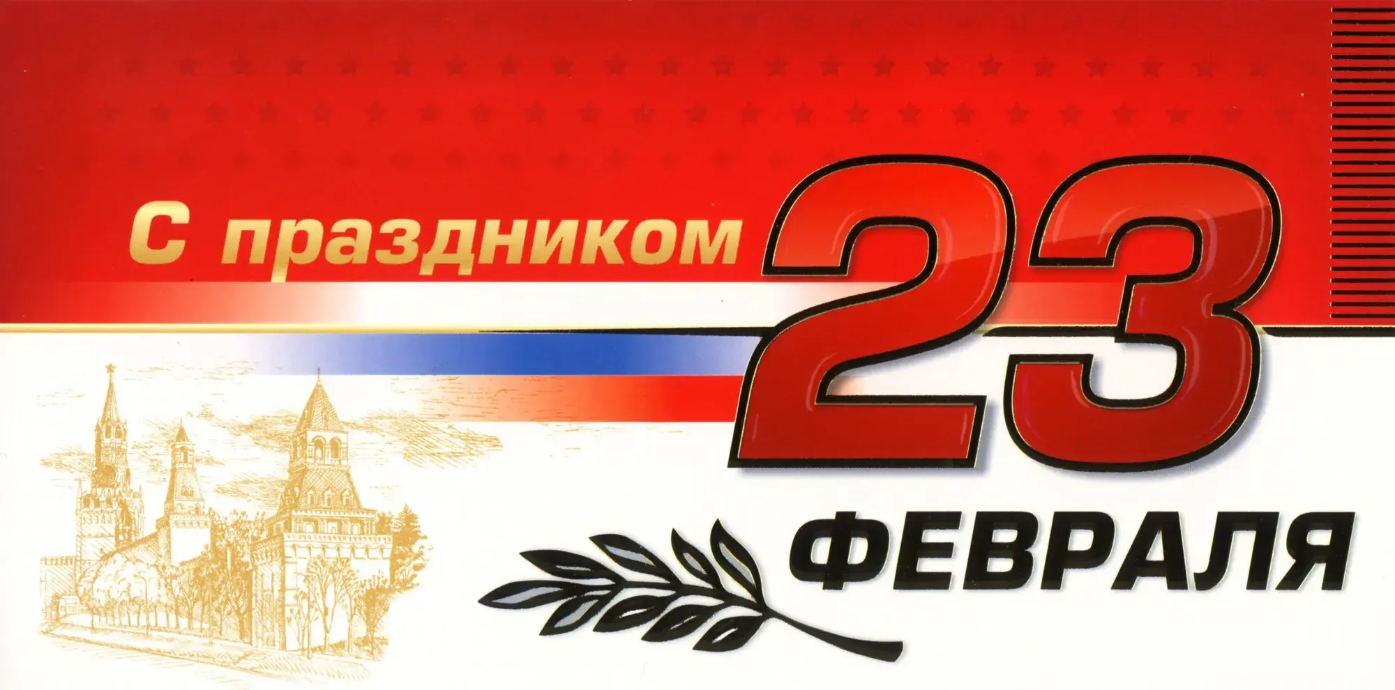 Открытка 23 февраля День защитника отечества - Поздравление с 23 февраля: открытка с Кремлем | Красивая открытка #68