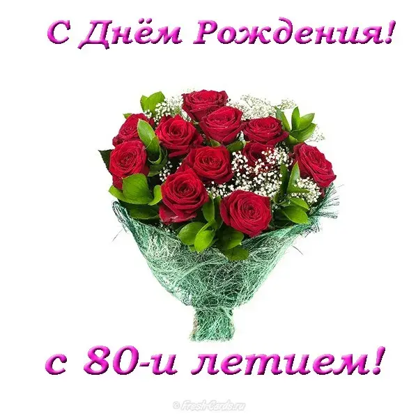 Открытка Открытки на 80 лет - Букет роз: открытка с днем рождения | Красивая открытка #75