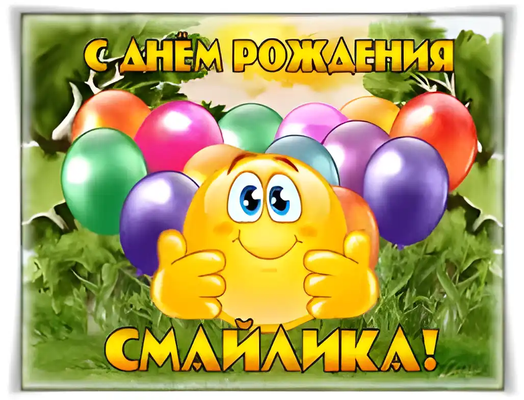Открытка Открытки с днем смайлика - Открытка с яркими шарами и смайликом | Красивая открытка #1