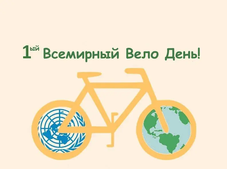 Открытка Всемирный день велосипеда - Открытка с велосипедом и планетой Земля | Красивая открытка #3