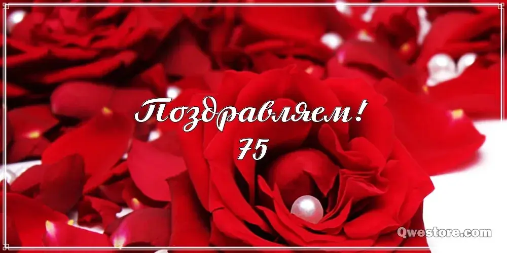 Открытка Открытки на 75 лет - Красные розы с жемчугом: открытка с днем рождения | Красивая открытка #139