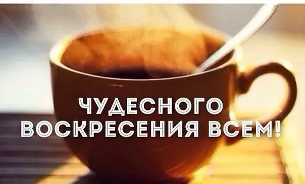 Открытка Открытки на воскресенье - Открытка с чашкой кофе | Красивая открытка #90