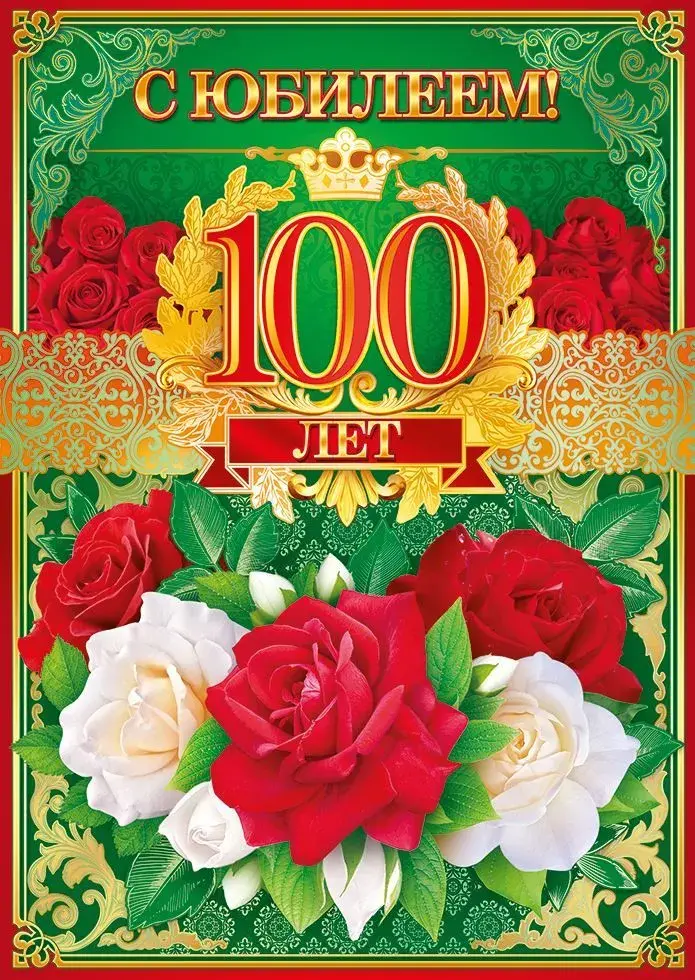 Открытка С юбилеем 100 лет - Открытка с юбилеем: красные и белые розы | Красивая открытка #8