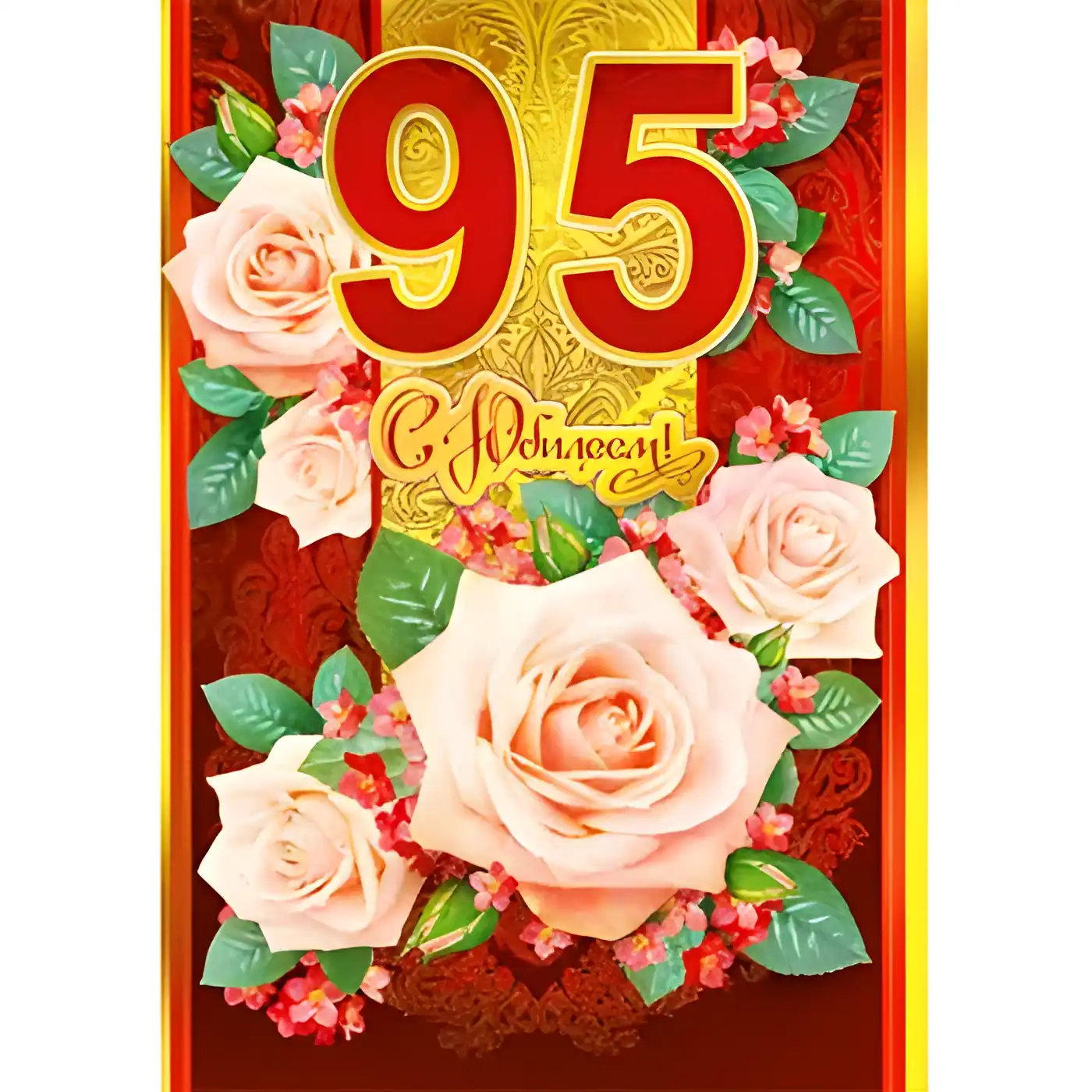 Открытка С юбилеем 95 лет - С днем рождения! | Красивая открытка #9