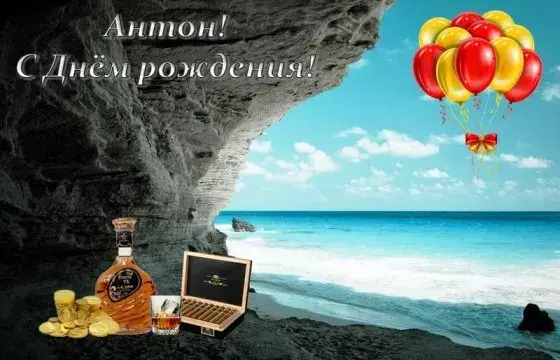 Открытка открытки с именем Антон  - Открытка с пляжем, виски, сигарами и золотыми монетами | Красивая открытка #89