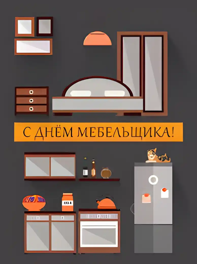 Открытка День мебельщика - С Днём Мебельщика: Стильная открытка с интерьером | Красивая открытка #49