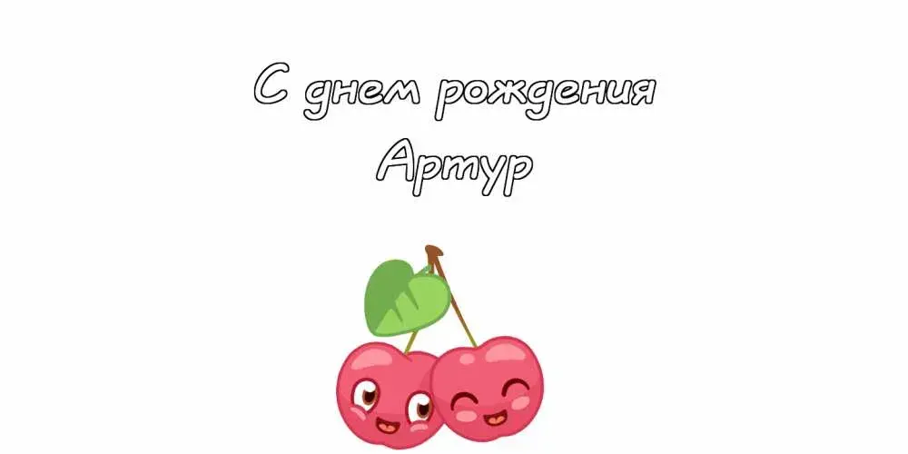 Открытка открытки с именем Артур - Открытка с вишенками: С днем рождения! | Красивая открытка #42