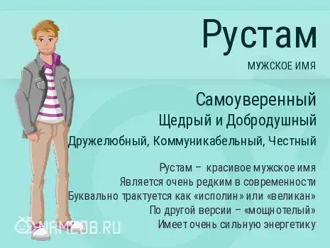 Открытка Открытки с именем Рустам - Имя Рустам: значение и особенности имени. Мужское имя | Красивая открытка #35