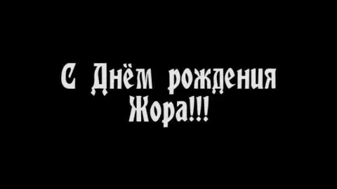 Открытка открытки с именем Георгий  - Открытка "С Днём!" | Красивая открытка #34