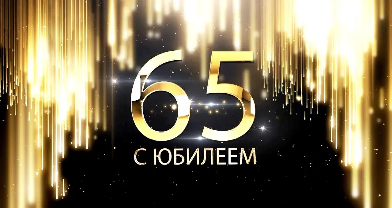 Открытка С юбилеем 65 лет - Открытка с юбилеем: Золотые цифры 65 | Красивая открытка #22