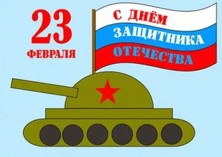 Открытка День защитника отечества - Открытка ко Дню защитника Отечества: танк и флаг | Красивая открытка #35