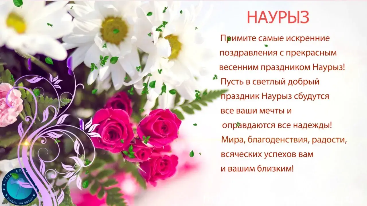 Открытка открытки на Наурыз - Открытка с цветами: поздравления с праздником | Красивая открытка #62