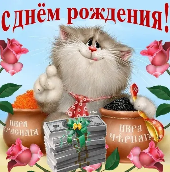 Открытка с днем рождения - Открытка с котом, деньгами и цветами | Красивая открытка #28