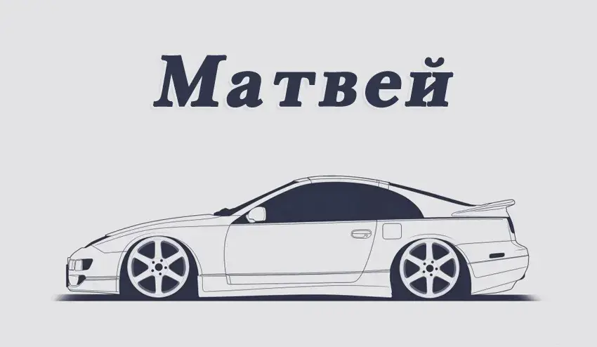 Открытка открытки с именем Матвей  - Спортивный автомобиль в профиль. Чертеж. | Красивая открытка #54