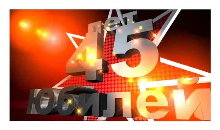 Открытка Открытки на 45 лет - Открытка с юбилеем 45 лет  яркий дизайн | Красивая открытка #169
