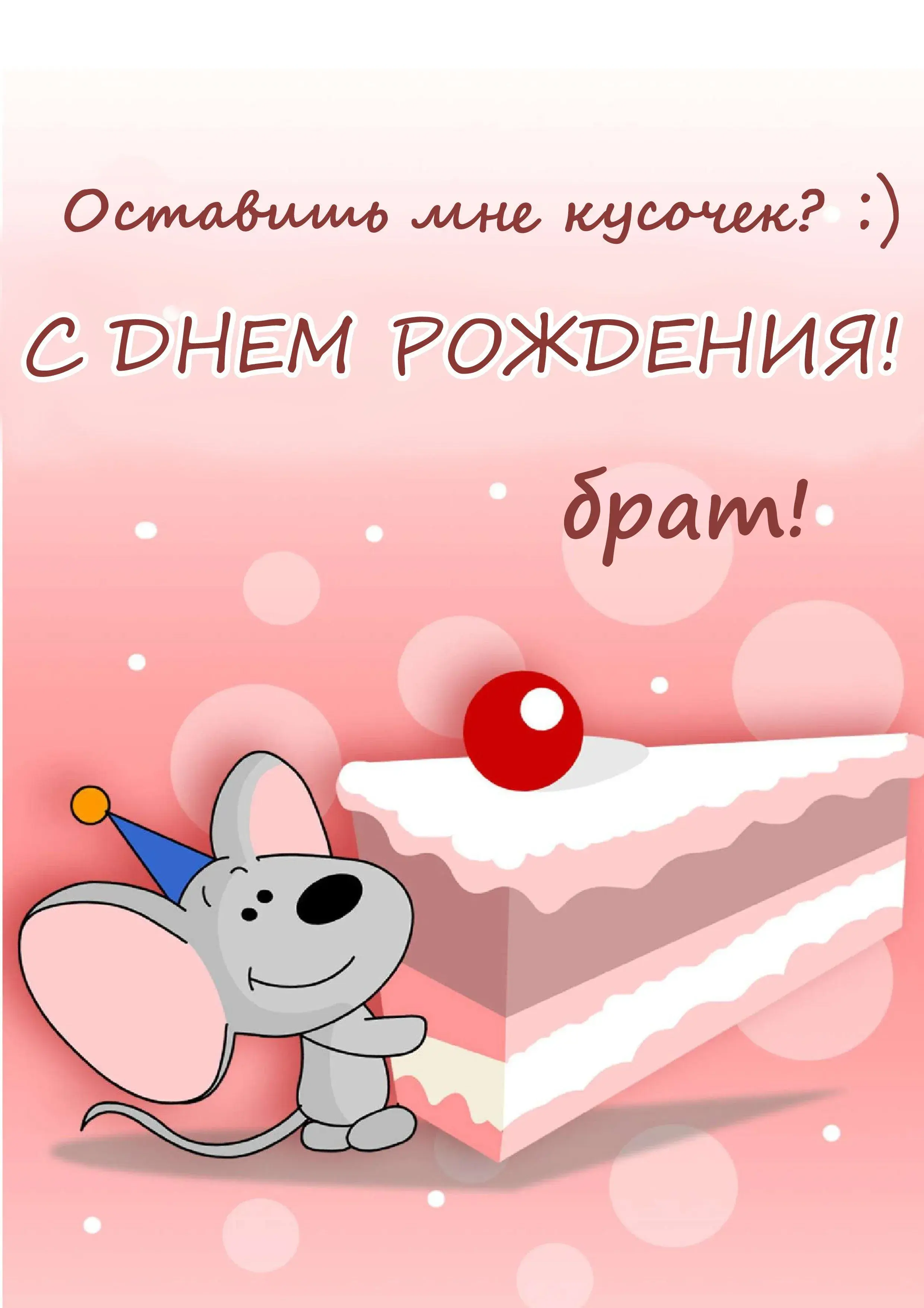 Открытка С днём рождения брат! - Открытка с мышонком и тортом | Красивая открытка #9