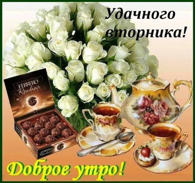 Открытка Доброе утро вторник - Ferrero Rocher: Открытка с цветами и чаем | Красивая открытка #5