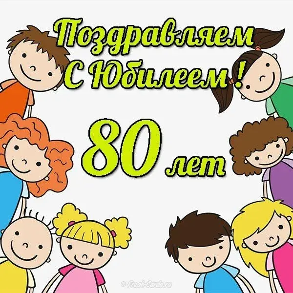Открытка Открытки на 80 лет - Открытка с 80-летием: Весёлые дети и поздравления | Красивая открытка #59