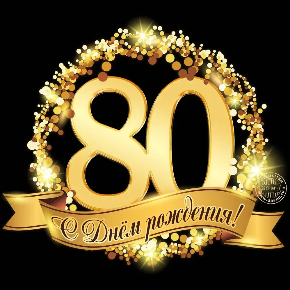 Открытка С юбилеем 80 лет - Днём рождения! | Красивая открытка #27