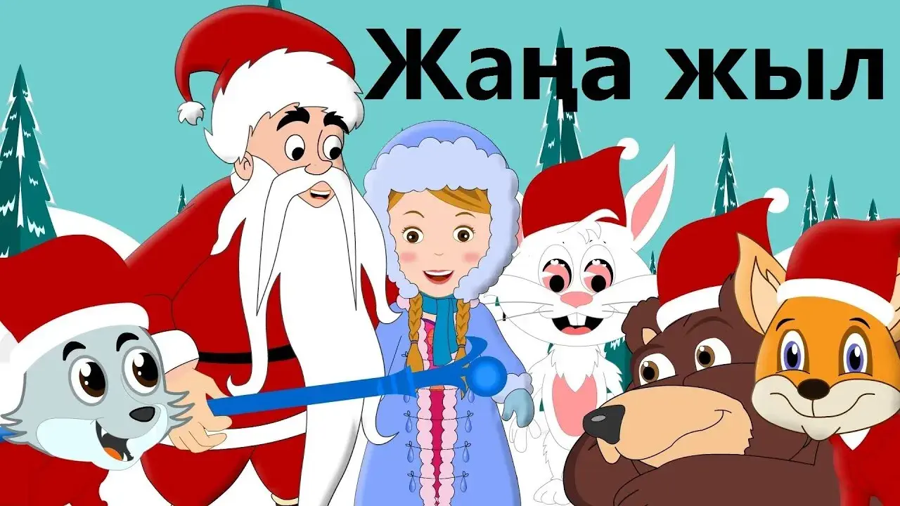 Открытка Жаңа Жылыңызбен - Санта Клаус, Зайчик, Ёжик, Лис, Волк и Снегурочка | Красивая открытка #20