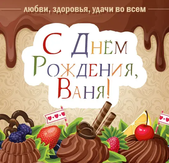 Открытка открытки с именем Иван - Открытка с тортом, ягодами и фруктами | Красивая открытка #109