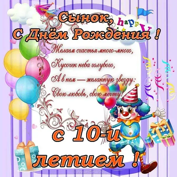 Открытка Открытки на 10 лет - Открытка с днем рождения: клоун, шарики, подарки | Красивая открытка #140