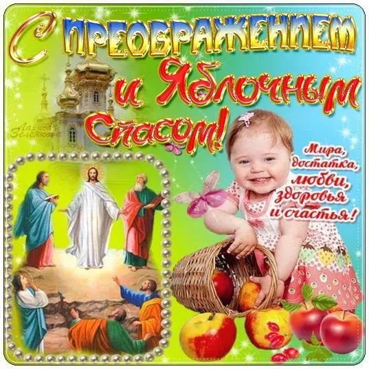 Открытка Открытки с преображением Господним  - Открытка с образом Христа и младенцем с яблоками | Красивая открытка #6