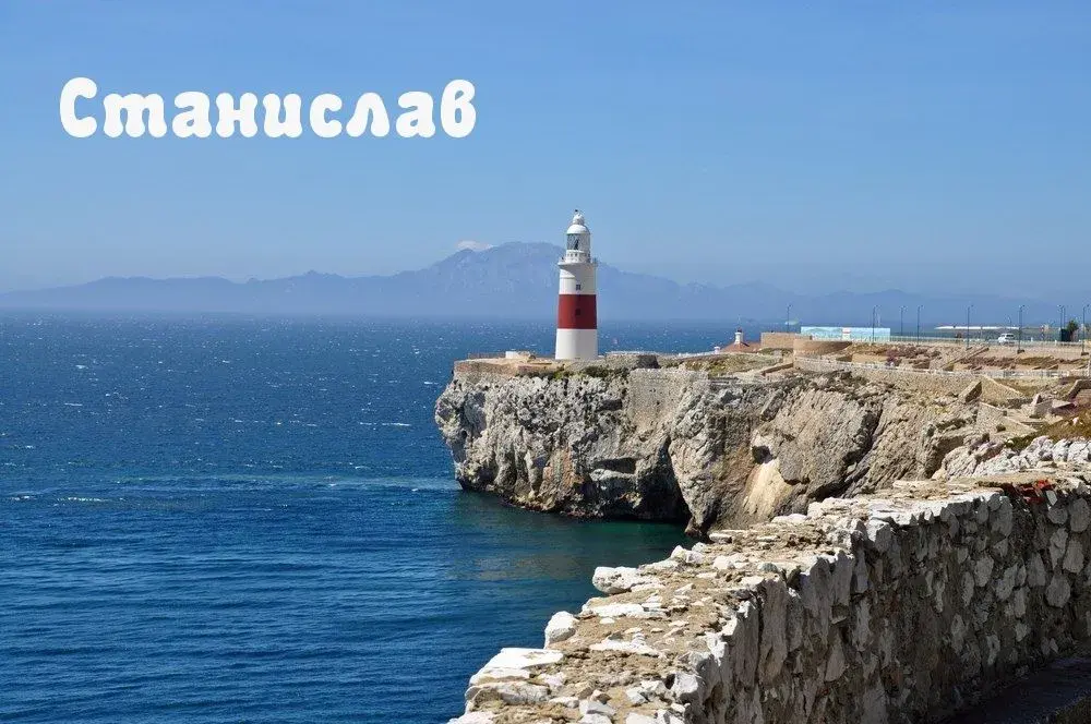 Открытка Открытки с именем Станислав  - Скала и маяк у моря: открытка с видом | Красивая открытка #262