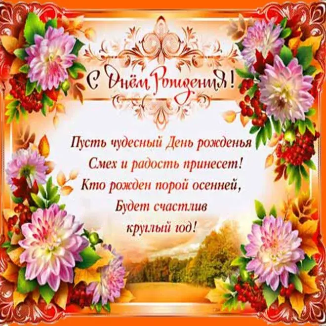 Открытка С днем рождения учитель - Открытка с Днем Рождения в осенних тонах | Красивая открытка #27