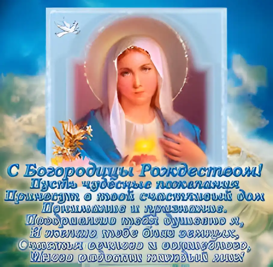 Открытка Открытки с Рождеством Пресвятой Богородицы - С Богородицей Рождества! Открытка с образом Богоматери | Красивая открытка #65