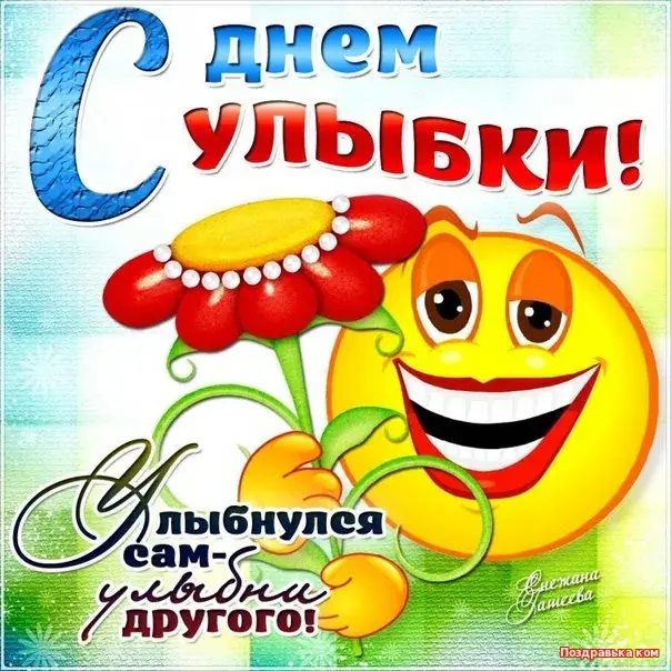 Открытка С днём улыбки - Открытка с улыбающимся смайликом и цветами | Красивая открытка #21