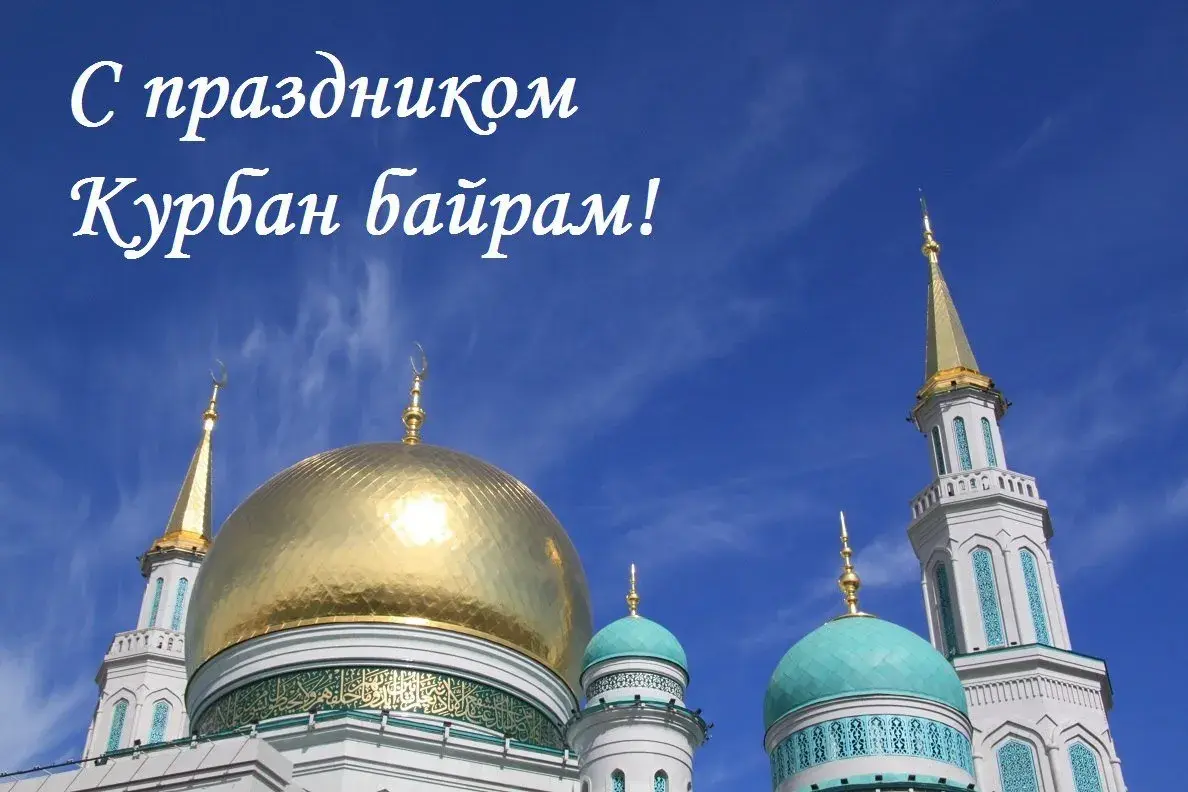 Открытка Курбан-байрам - Мечеть с золотыми куполами и минаретами. | Красивая открытка #21