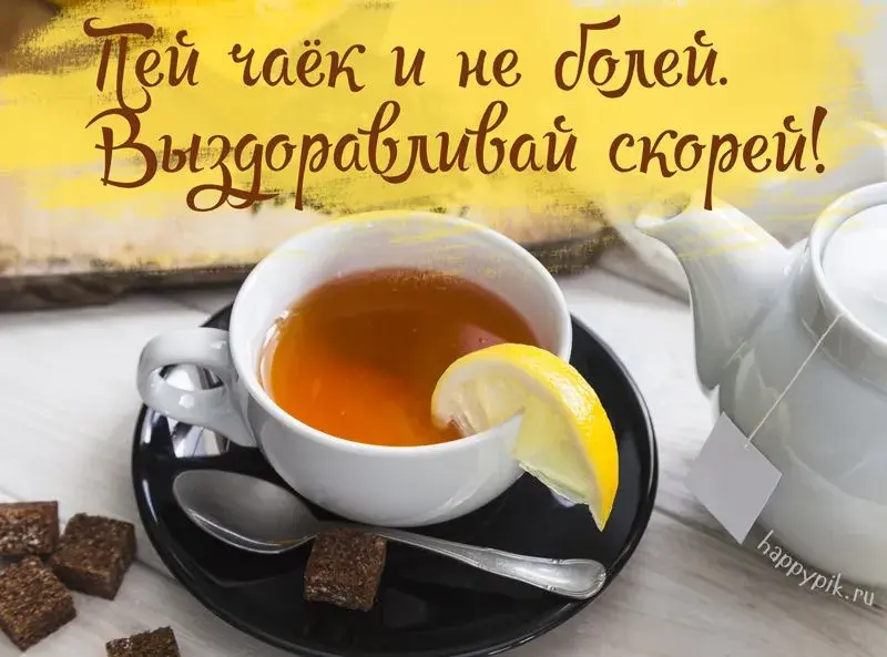 Открытка Выздоравливай - Чай с лимоном и сахаром  Открытка | Красивая открытка #32