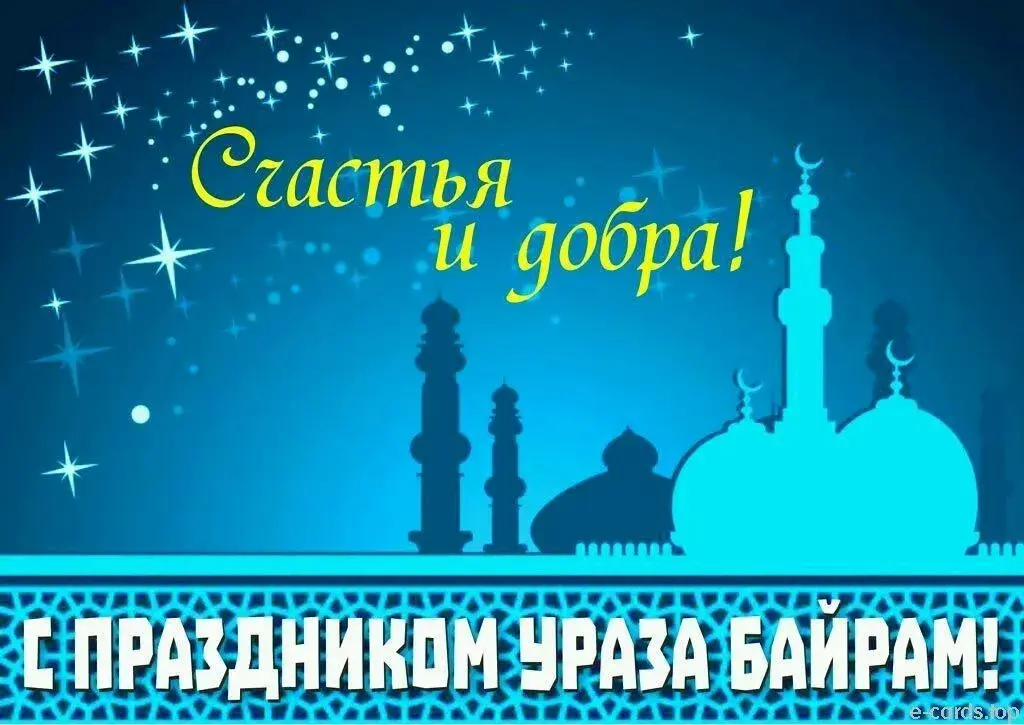 Открытка Уроза-Байрам - Открытка с праздником Ураза Байрам: Голубой фон, мечеть | Красивая открытка #13
